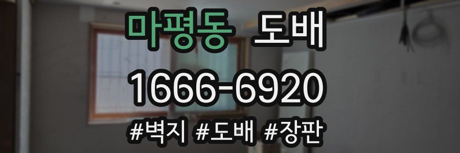 마평동 도배