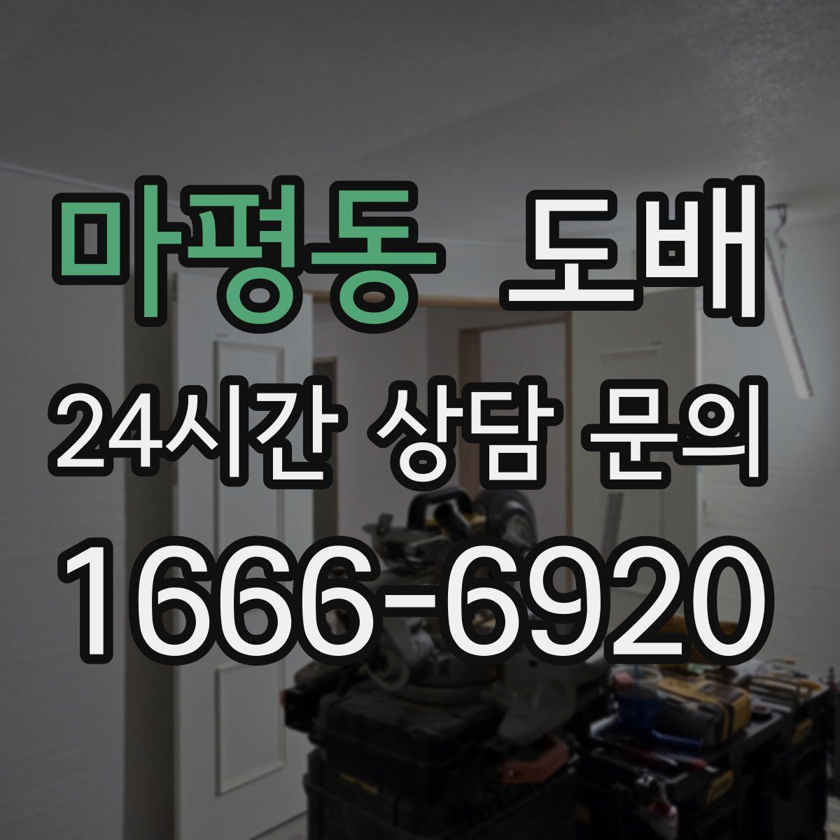 마평동 도배