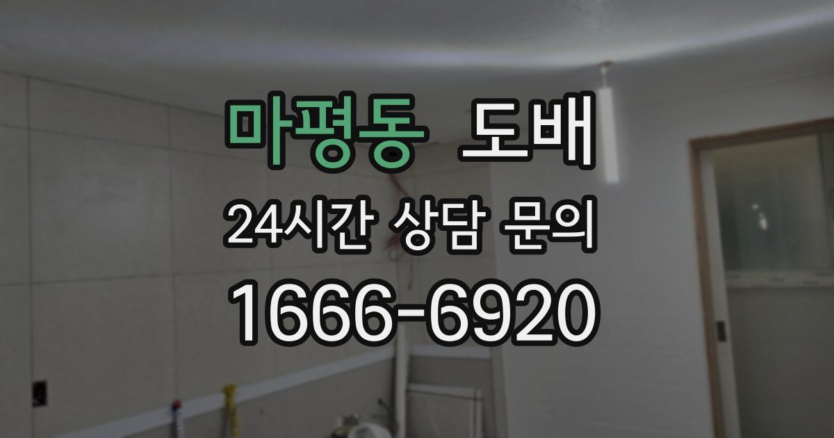 마평동 도배