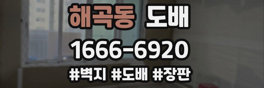 해곡동 도배