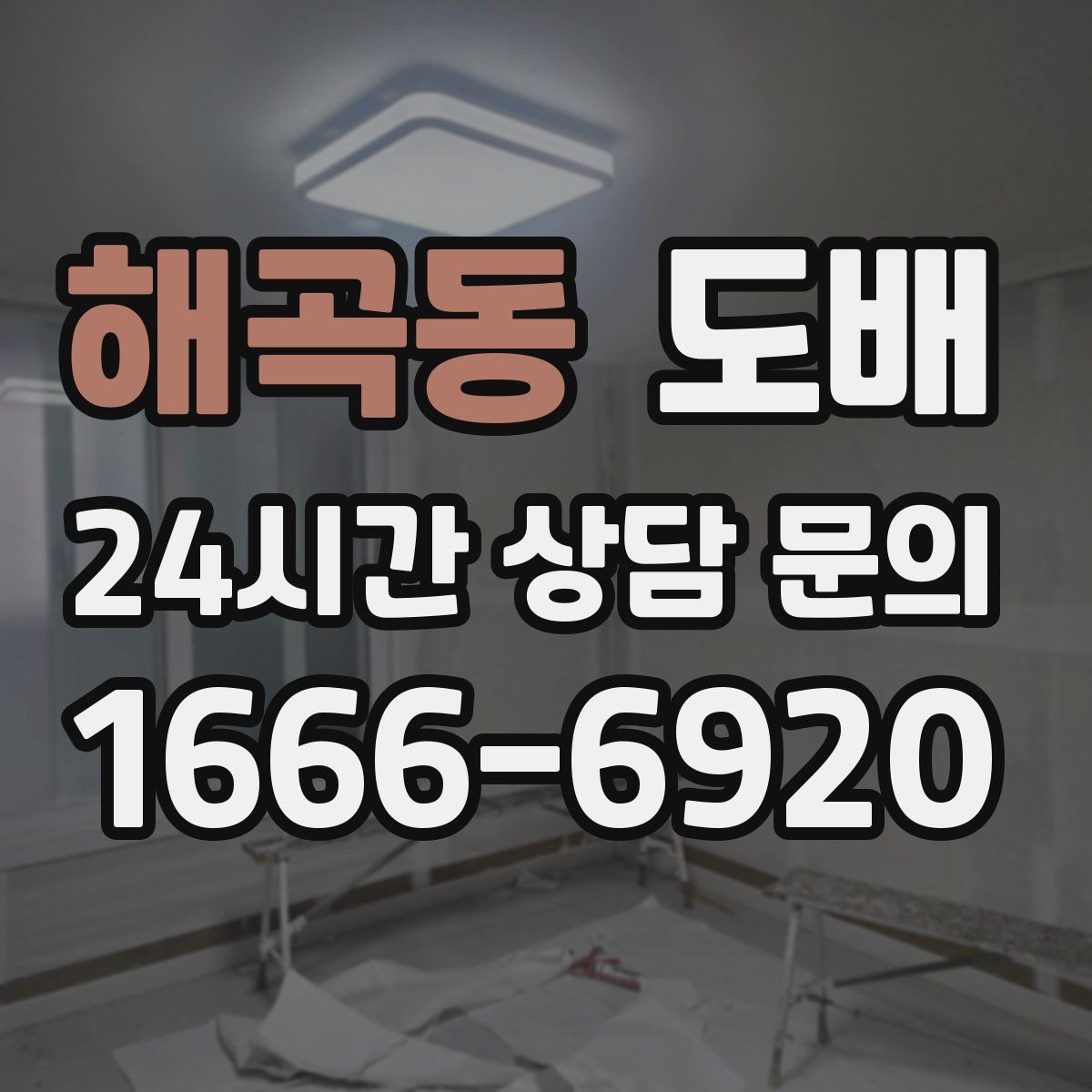 해곡동 도배