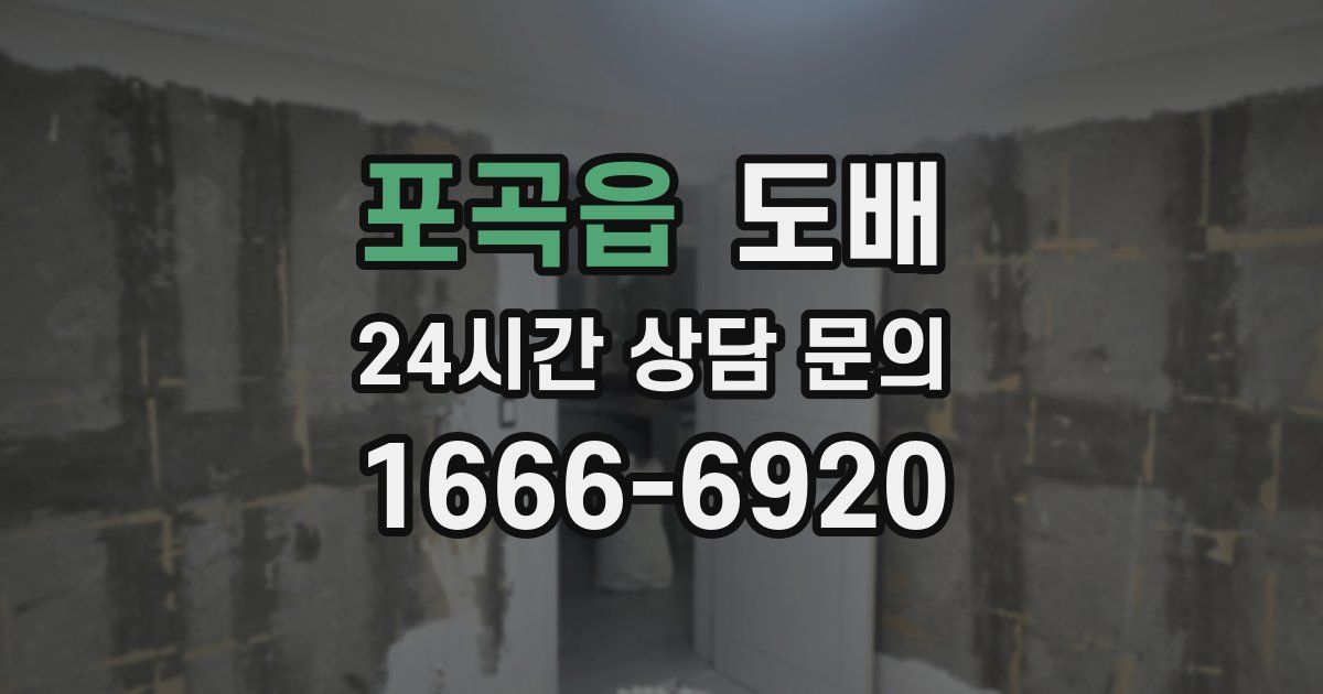 포곡읍 도배