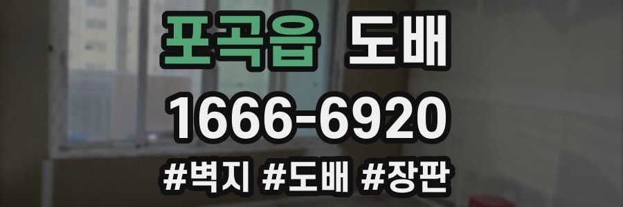포곡읍 도배