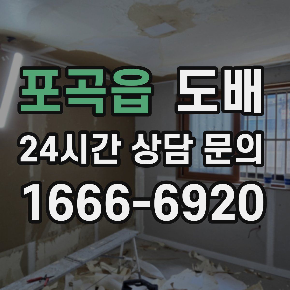 포곡읍 도배