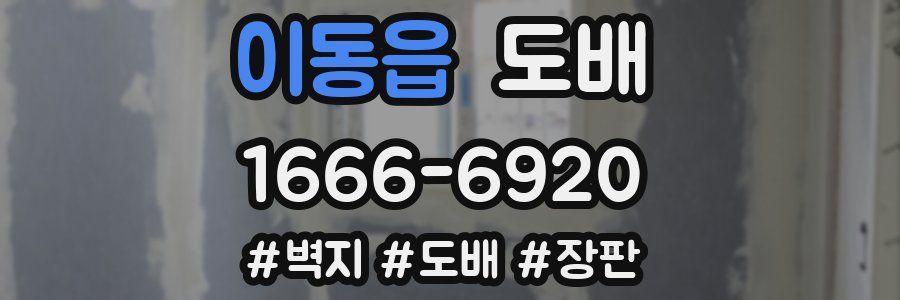 이동읍 도배