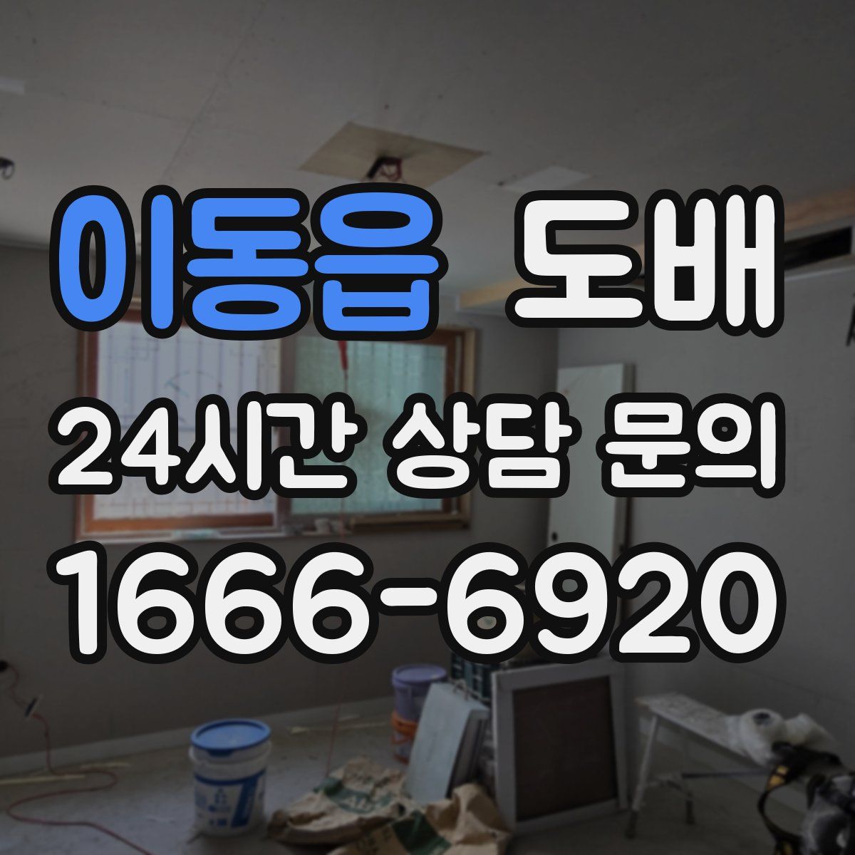 이동읍 도배