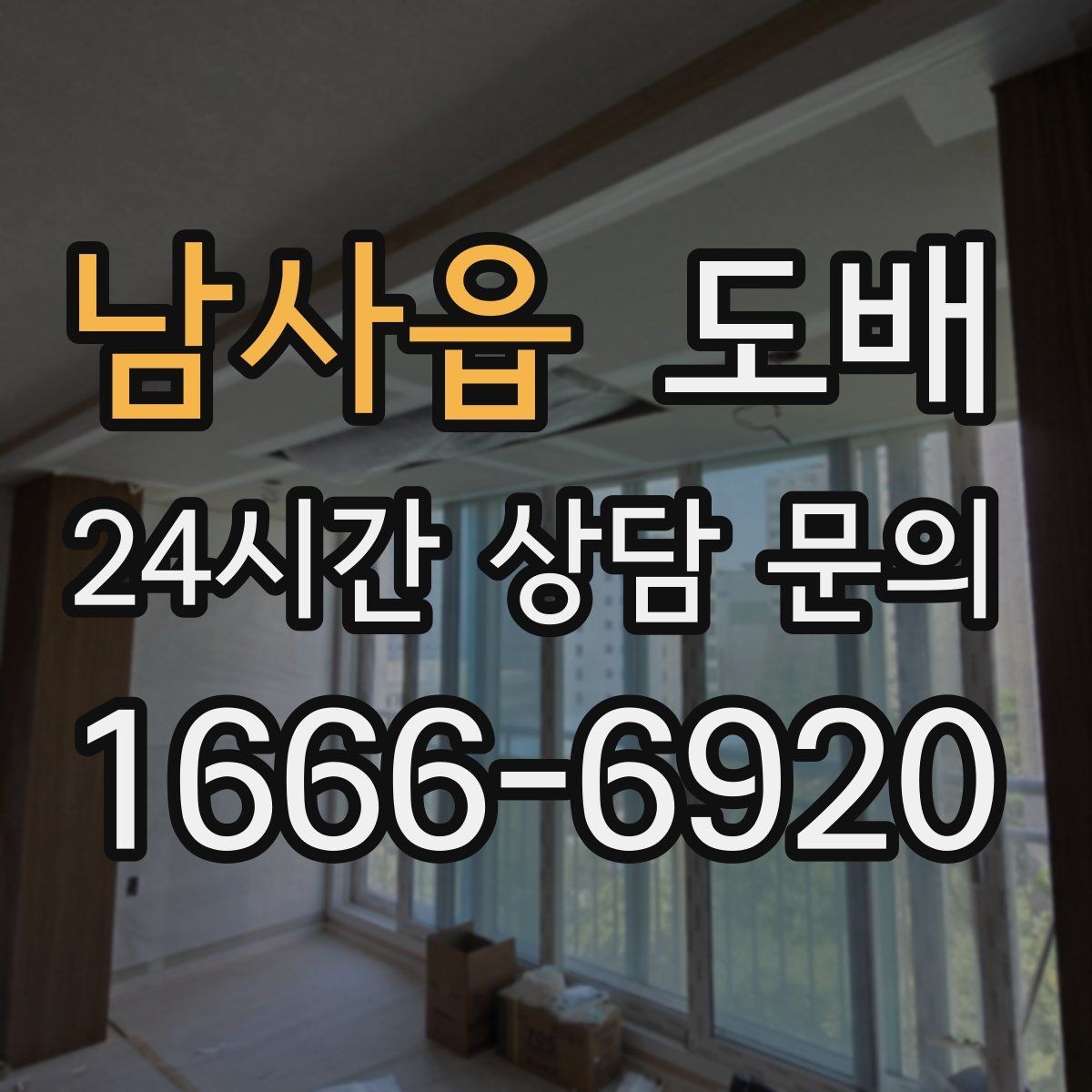 남사읍 도배 전 확인해야 할 집 상태와 준비물