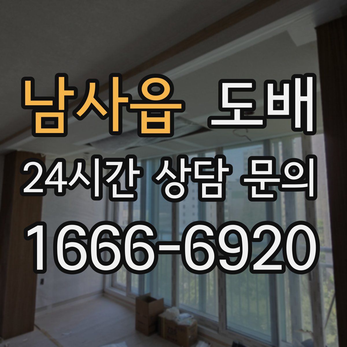남사읍 도배
