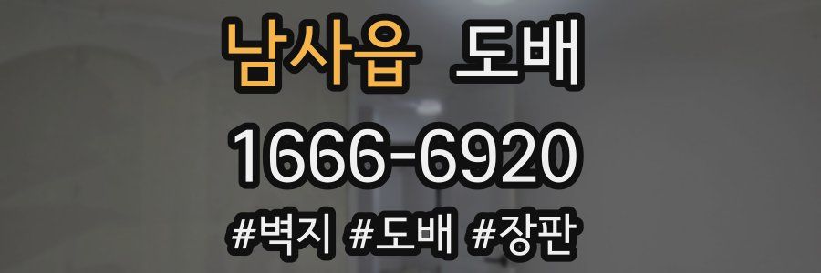 남사읍 도배