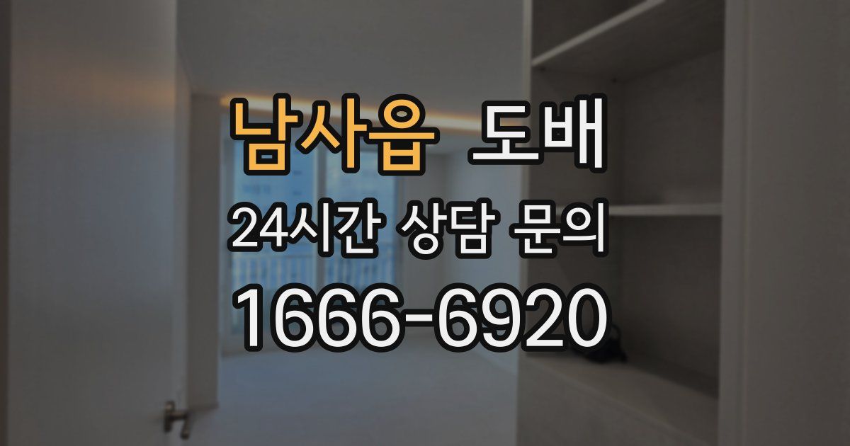 남사읍 도배
