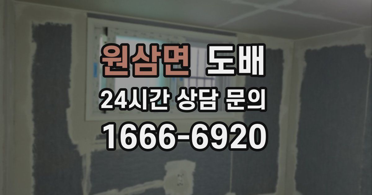 원삼면 도배