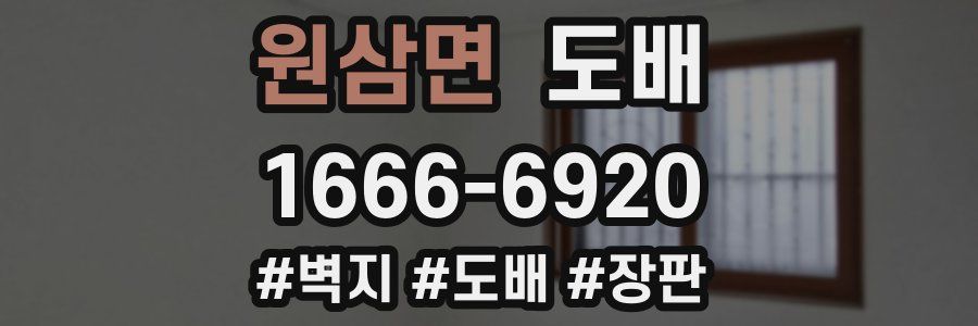 원삼면 도배