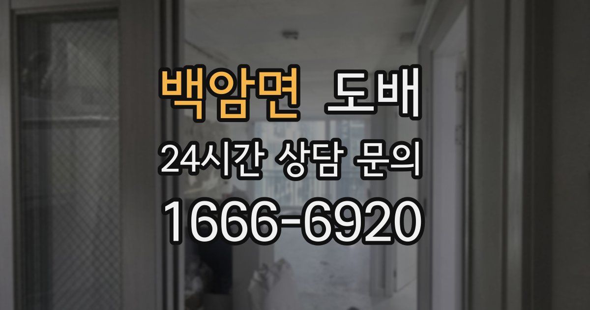 백암면 도배