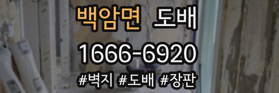 백암면 도배