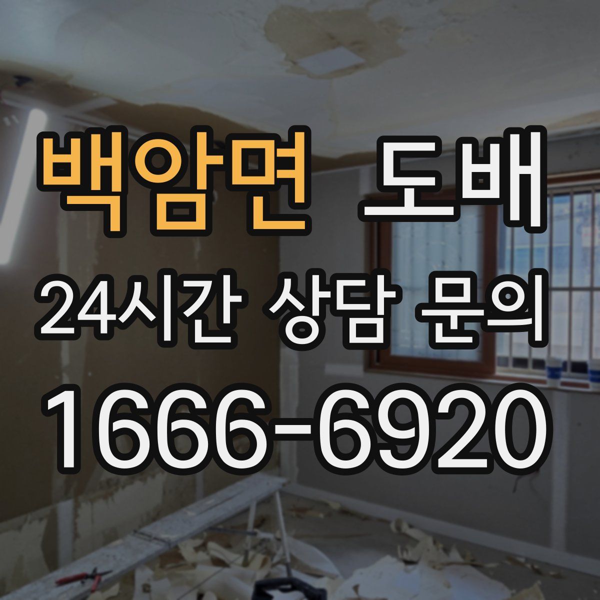백암면 도배