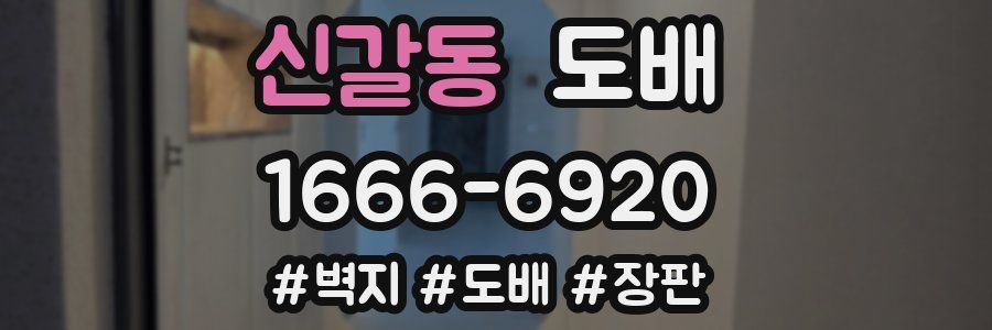 신갈동 도배