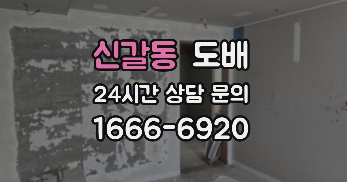 신갈동 도배