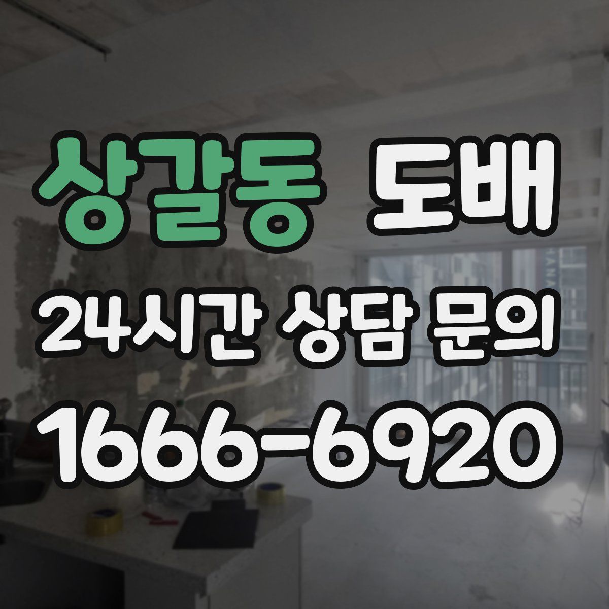 상갈동 도배