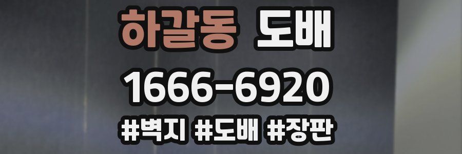 하갈동 도배