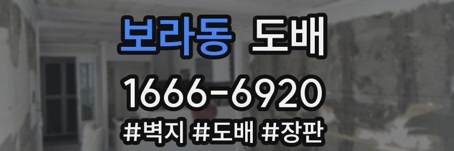 보라동 도배
