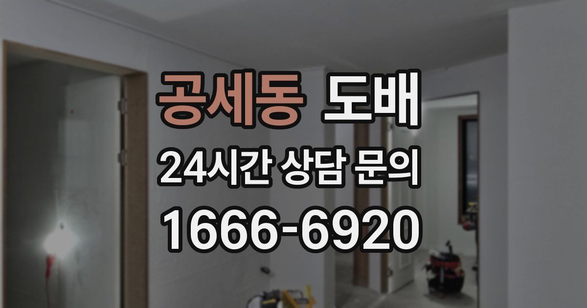 공세동 도배
