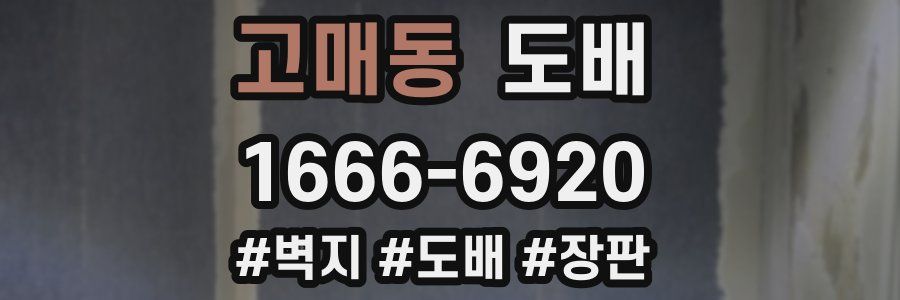 고매동 도배