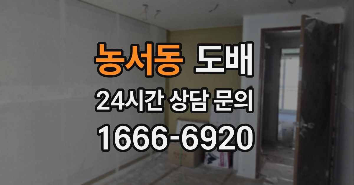 농서동 도배