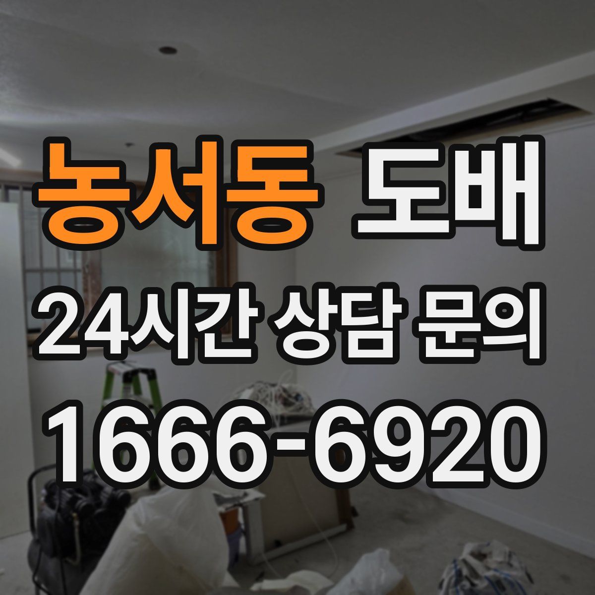 농서동 도배