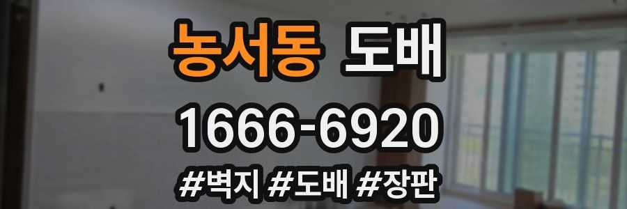 농서동 도배