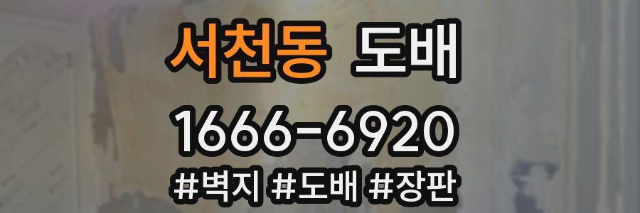 서천동 도배
