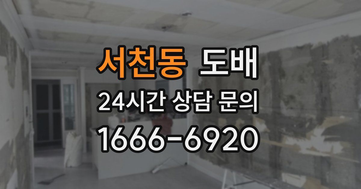 서천동 도배