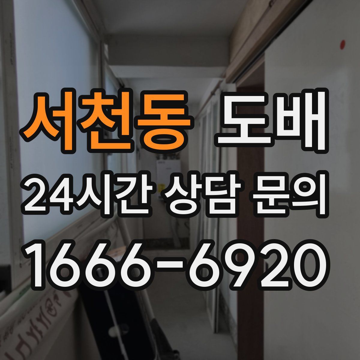 서천동 도배