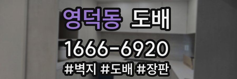 영덕동 도배
