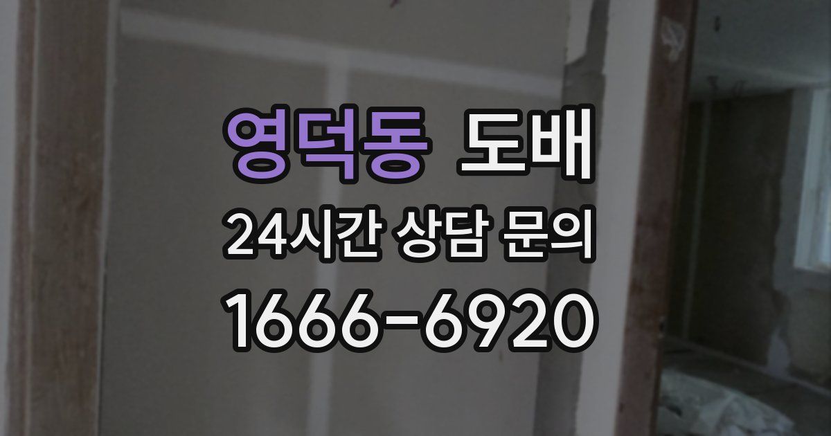 영덕동 도배
