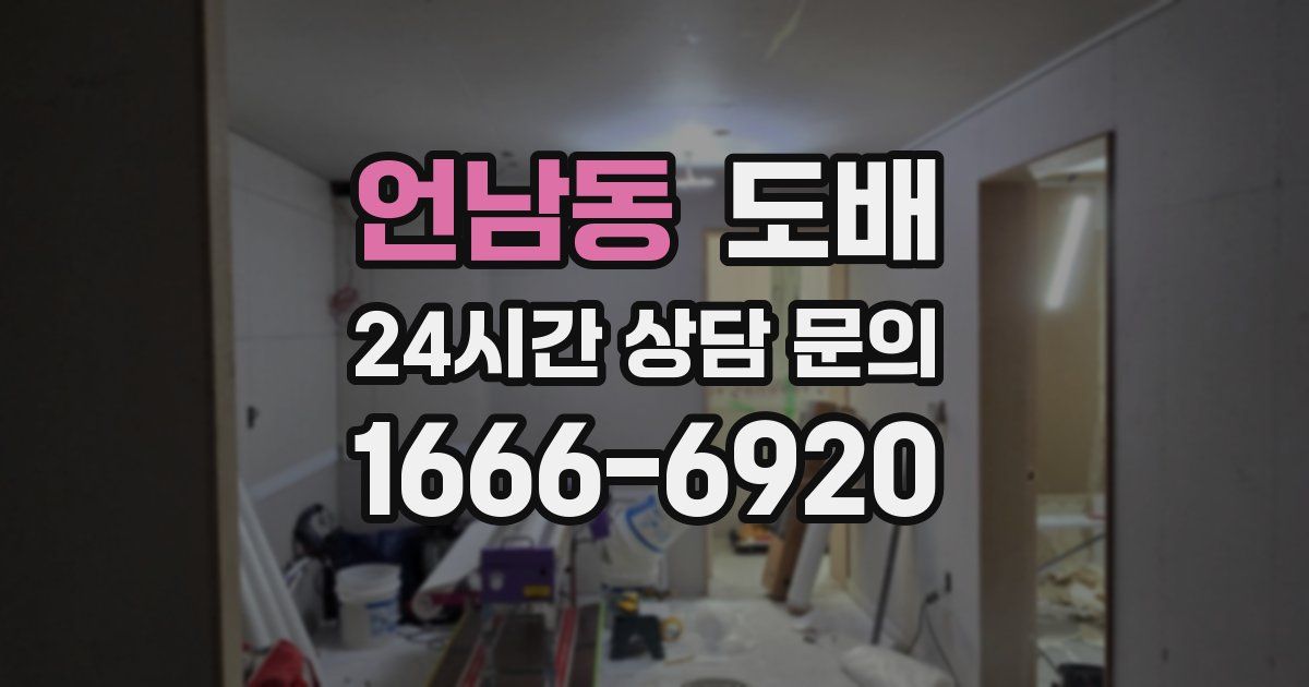 언남동 도배