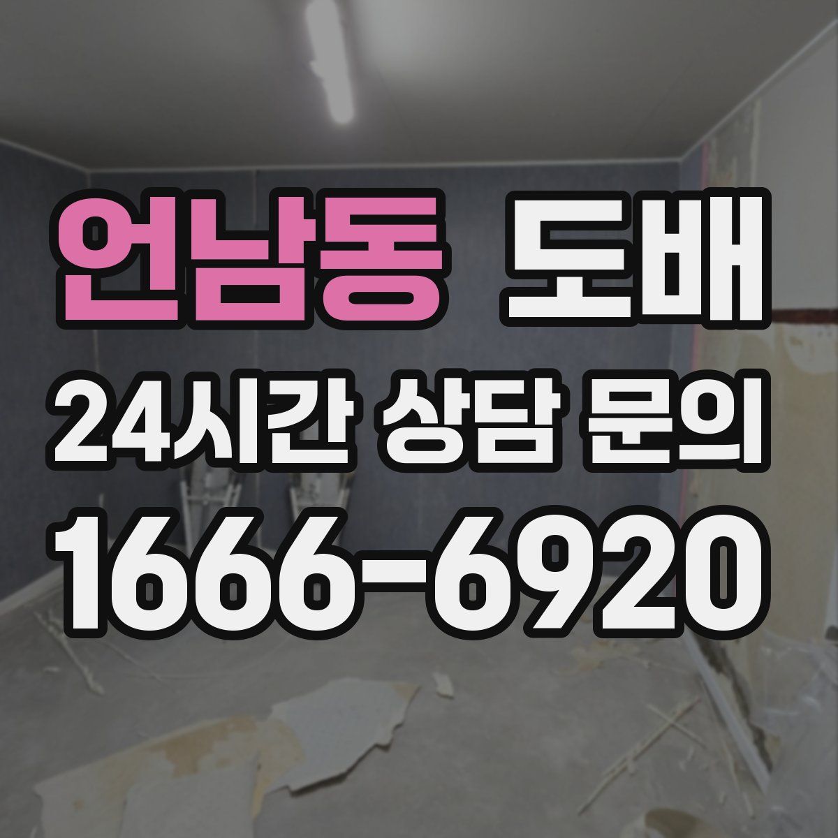언남동 도배
