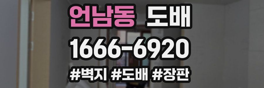 언남동 도배