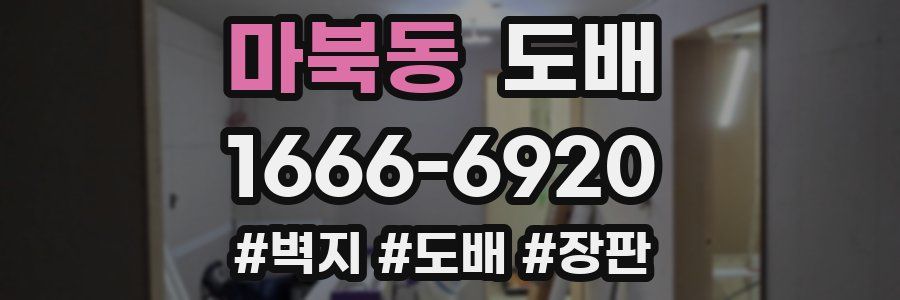 마북동 도배