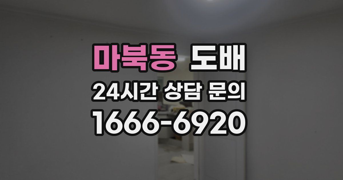 마북동 도배