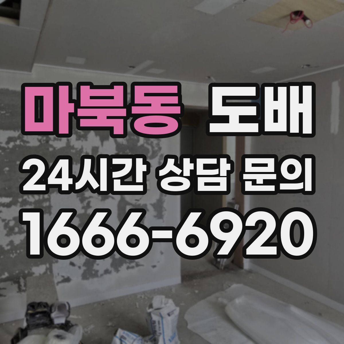 마북동 도배