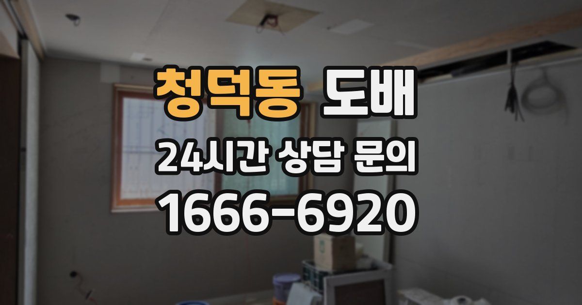 청덕동 도배