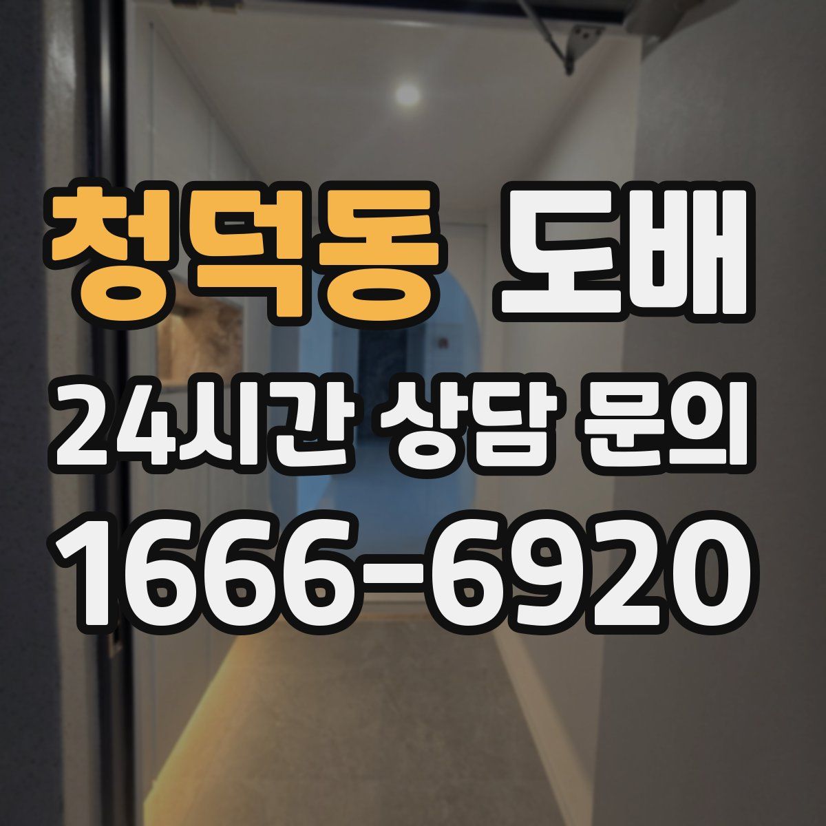 청덕동 도배