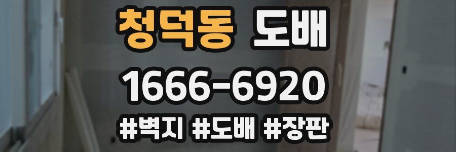 청덕동 도배