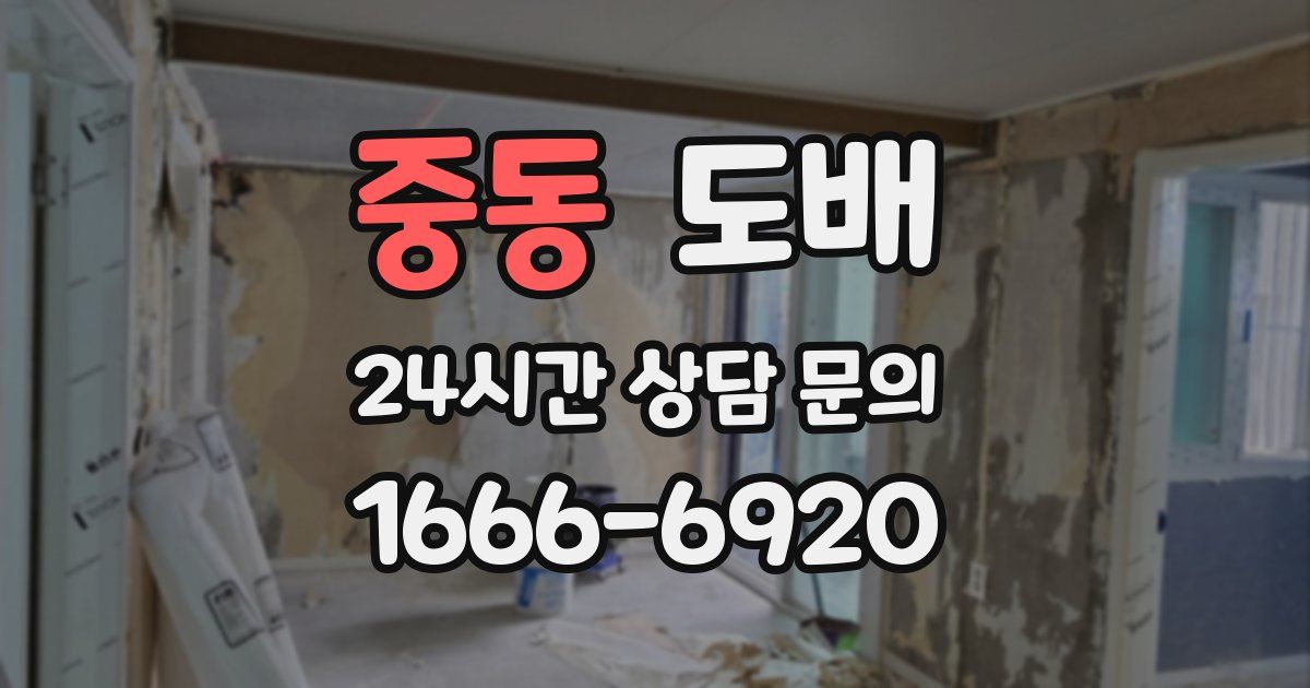 중동 도배