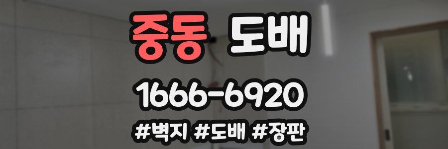 중동 도배