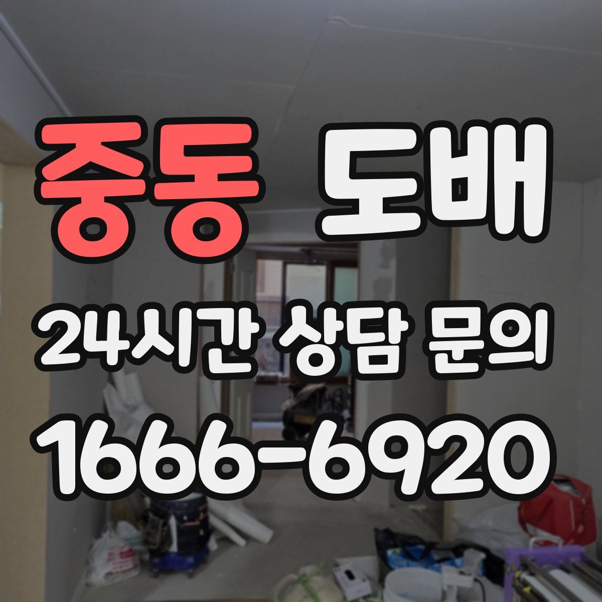 중동 도배