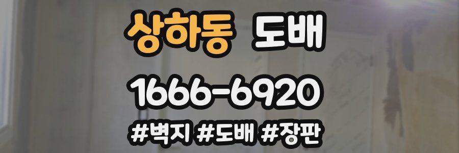 상하동 도배