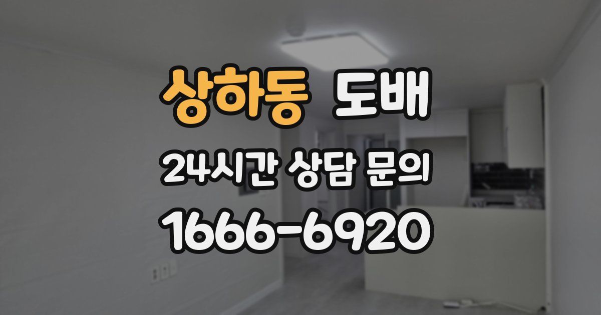 상하동 도배