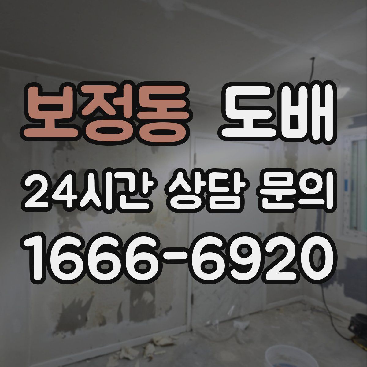 보정동 도배