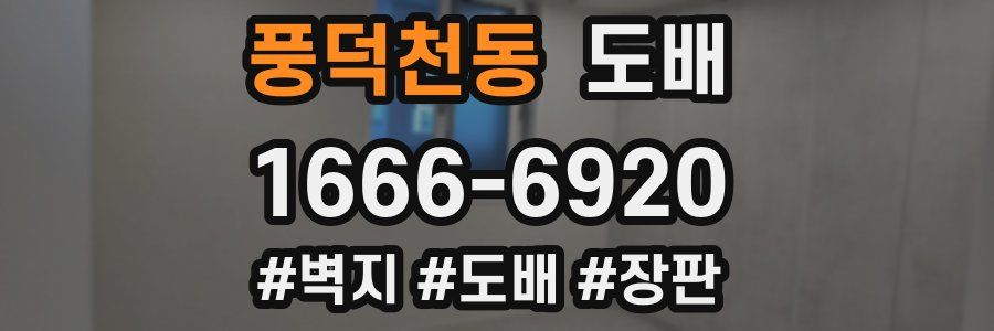 풍덕천동 도배